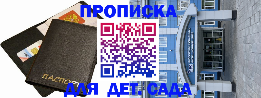 купить прописку в Подольске